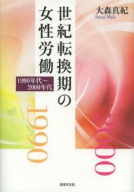 世紀転換期の女性労働 - １９９０年代～２０００年代