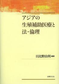 アジアの生殖補助医療と法・倫理