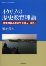 岐阜経済大学研究叢書<br> イタリアの歴史教育理論―歴史教育と歴史学を結ぶ「探究」