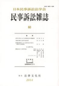 民事訴訟雑誌 〈６０（２０１４）〉