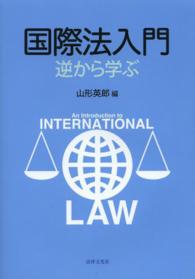 国際法入門 - 逆から学ぶ