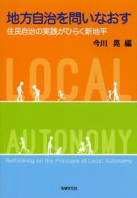 地方自治を問いなおす - 住民自治の実践がひらく新地平