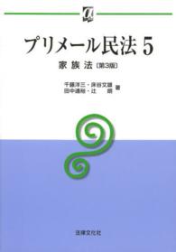 αブックス<br> プリメール民法〈５〉家族法 （第３版）