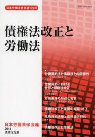 債権法改正と労働法 日本労働法学会誌