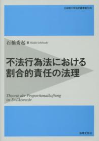 立命館大学法学叢書<br> 不法行為法における割合的責任の法理