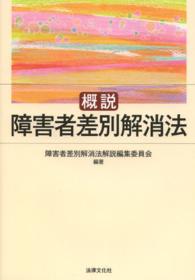 概説　障害者差別解消法