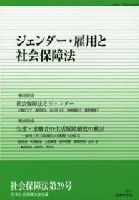 社会保障法 〈第２９号〉 ジェンダー・雇用と社会保障法