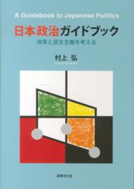日本政治ガイドブック―改革と民主主義を考える