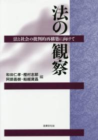法の観察―法と社会の批判的再構築に向けて