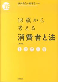 １８歳から考える消費者と法 （第２版）