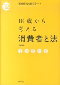 １８歳から考える消費者と法 （第２版）