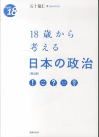 １８歳から考える日本の政治 Ｆｒｏｍ　１８ （第２版）