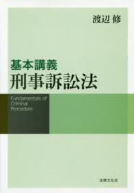 基本講義刑事訴訟法