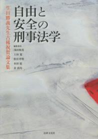 自由と安全の刑事法学 - 生田勝義先生古稀祝賀論文集