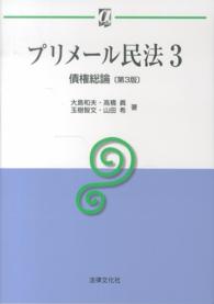 プリメール民法 〈３〉 債権総論 大島和夫 αブックス （第３版）