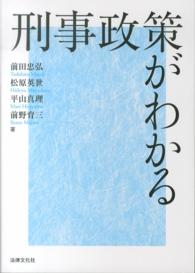 刑事政策がわかる