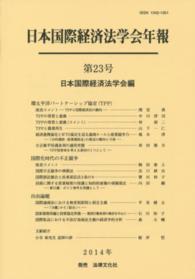 日本国際経済法学会年報<br> 環太平洋パートナーシップ協定（ＴＰＰ）