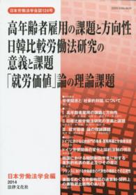 高年齢者雇用の課題と方向性　日韓比較労働法研究の意義と課題　「就労価値」論の理論 日本労働法学会誌