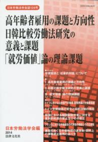 日本労働法学会誌<br> 高年齢者雇用の課題と方向性　日韓比較労働法研究の意義と課題　「就労価値」論の理論