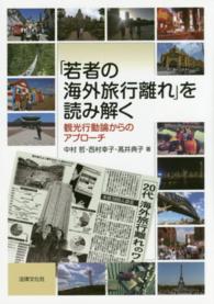 「若者の海外旅行離れ」を読み解く - 観光行動論からのアプローチ