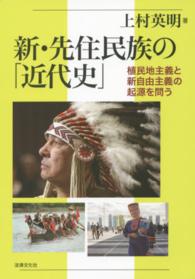 新・先住民族の「近代史」―植民地主義と新自由主義の起源を問う