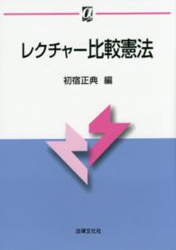 αブックス<br> レクチャー比較憲法