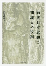 戦後日本思想と知識人の役割 同志社大学人文科学研究所研究叢書
