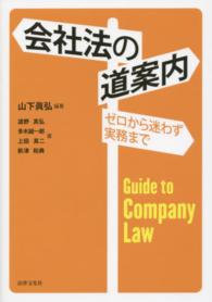 会社法の道案内 - ゼロから迷わず実務まで