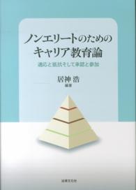 ノンエリートのためのキャリア教育論―適応と抵抗そして承認と参加