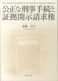 公正な刑事手続と証拠開示請求権