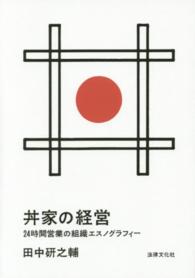 丼家の経営―２４時間営業の組織エスノグラフィー