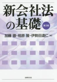 新会社法の基礎 （第３版）