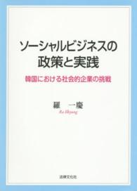 ソーシャルビジネスの政策と実践―韓国における社会的企業の挑戦