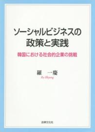 ソーシャルビジネスの政策と実践 - 韓国における社会的企業の挑戦