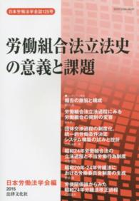 日本労働法学会誌<br> 労働組合法立法史の意義と課題