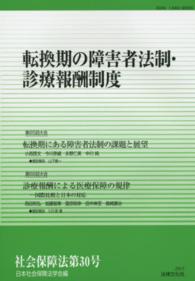 社会保障法 〈第３０号〉 転換期の障害者法制・診療報酬制度