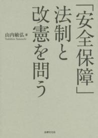 「安全保障」法制と改憲を問う