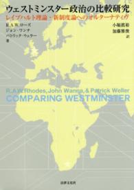 ウェストミンスター政治の比較研究 - レイプハルト理論・新制度論へのオルターナティヴ