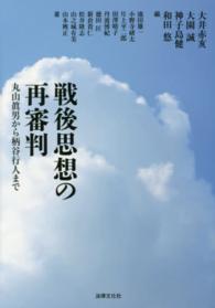 戦後思想の再審判 - 丸山眞男から柄谷行人まで