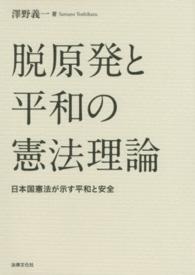 脱原発と平和の憲法理論 - 日本国憲法が示す平和と安全