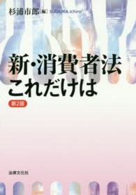 新・消費者法これだけは 法律文化ベーシック・ブックス （第２版）