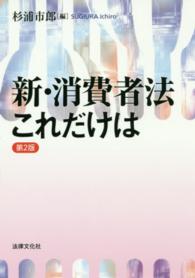 法律文化ベーシック・ブックス<br> 新・消費者法　これだけは （第２版）