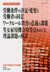 日本労働法学会誌<br> 労働条件の決定・変更と労働者の同意　ワークルール教育の意義と課題　男女雇用機会均
