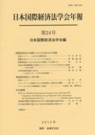 国際経済法の発展におけるＯＥＣＤの役割 日本国際経済法学会年報