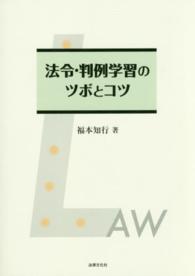 法令・判例学習のツボとコツ