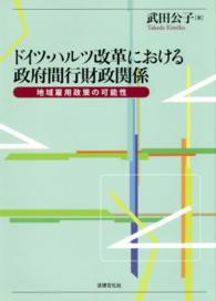 ドイツ・ハルツ改革における政府間行財政関係 - 地域雇用政策の可能性