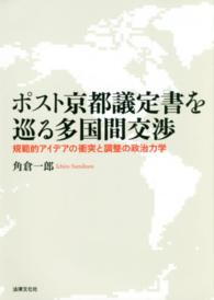ポスト京都議定書を巡る多国間交渉―規範的アイデアの衝突と調整の政治力学