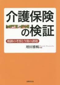 介護保険の検証―軌跡の考察と今後の課題