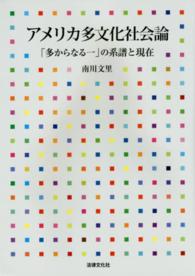 アメリカ多文化社会論―「多からなる一」の系譜と現在
