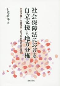 社会保障法における自立支援と地方分権―生活保護と介護保険における制度変容の検証